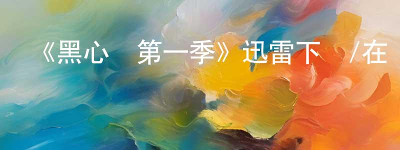 曹惠芳發布《黑心錢第一季》迅雷下載/在線觀看-都市情感-美劇天堂